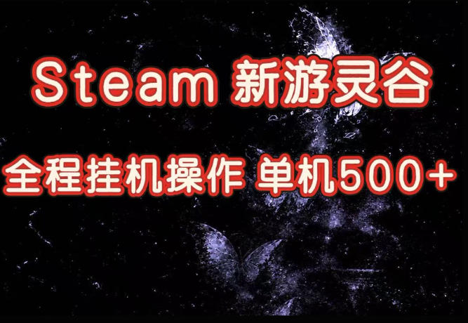 Steam新游灵谷实测,单窗口日入超百,矩阵批量跑号可以放大产出,全套实操思路给到,上手直接做【揭秘】-爱搭资源网