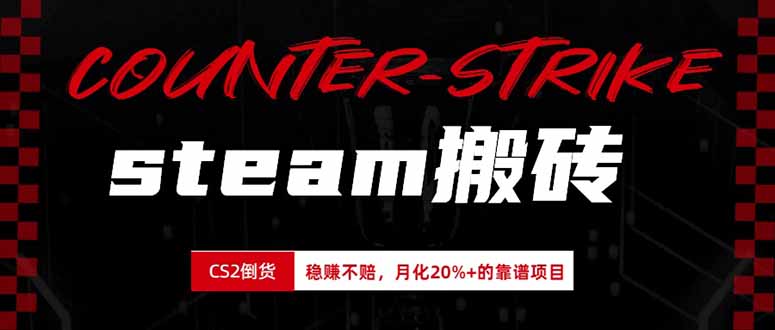 steam搬砖，倒卖cs2饰品，达到月化20%+的收益，真正的靠谱可落地长期项目-爱搭资源网