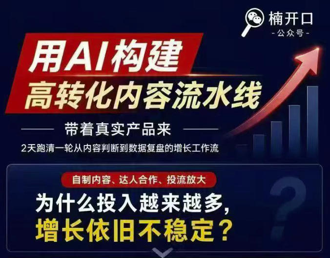 小红书AI内容生产2026年线下课完整现场还原版，用AI构建高转化内容流水线-爱搭资源网