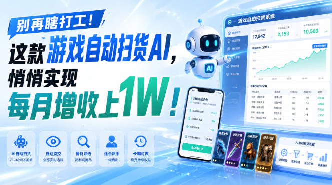 别再瞎打工！这款游戏自动扫货AI，悄悄实现每月增收上1W！【揭秘 】-爱搭资源网