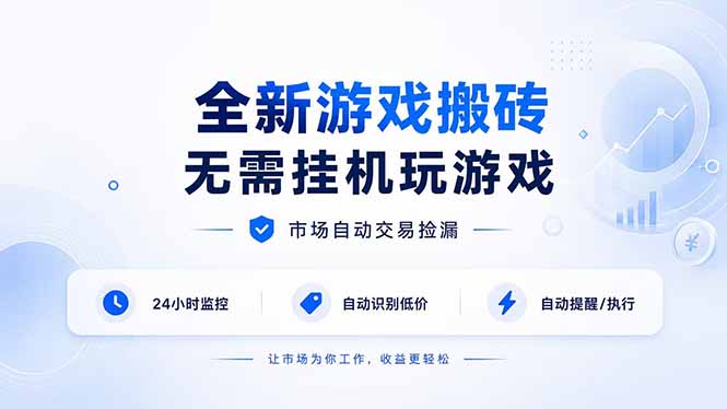 全新游戏搬砖，无需挂机玩游戏，市场自动交易捡漏 | 数据支持任何形式验证 | 无需电脑日入300+-爱搭资源网