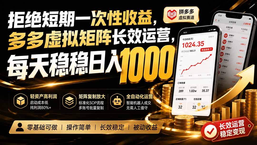 拒绝短期一次性收益，多多虚拟矩阵长效运营，每天稳稳日入 1000-爱搭资源网
