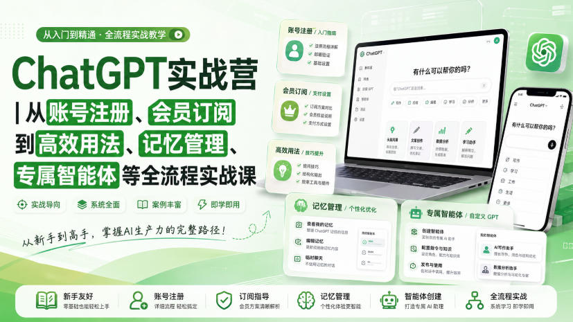 ChatGPT实战营｜从账号注册、会员订阅到高效用法、记忆管理、专属智能体等全流程实战课-爱搭资源网