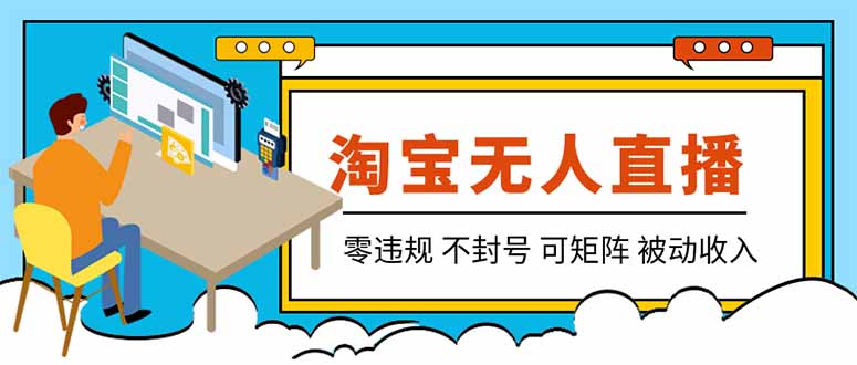 【最新】2026淘宝无人直播项目！零违规不封号，全自动躺赚，全年旺季可矩阵放大，日入100-1k+-爱搭资源网