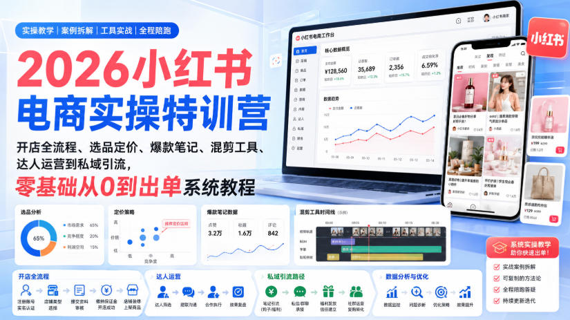 2026小红书电商实操特训营｜开店全流程、选品定价、爆款笔记、混剪工具、达人运营到私域引流，零基础从0到出单系统教程-爱搭资源网