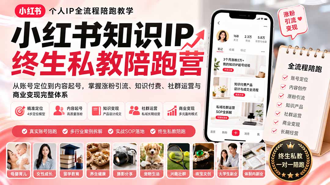 小红书知识IP终生私教陪跑营：从账号定位到内容起号，掌握涨粉引流、知识付费、社群运营与商业变现完整体系-爱搭资源网