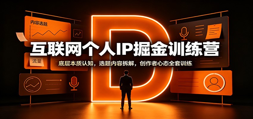 互联网个人IP掘金训练营：底层本质认知，选题内容拆解，创作者心态全套训练-爱搭资源网