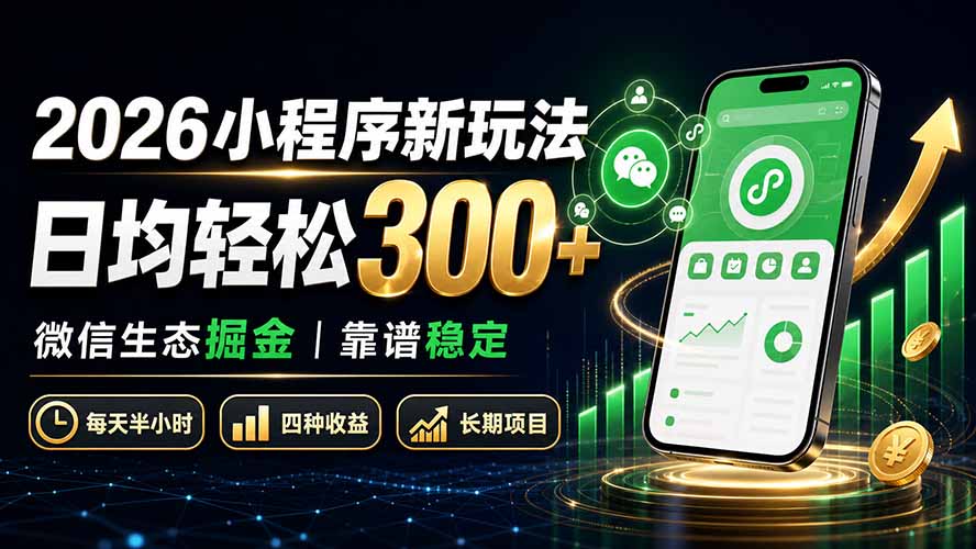 2026小程序新玩法：日均轻松300+ 微信生态掘金靠谱稳定-爱搭资源网