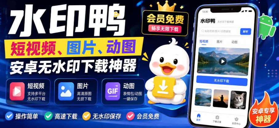 水印鸭–短视频/图片/动图无水印下载，更新支持抖音、快手，小红书，新增豆包、即梦ai、qq频道、视频号等共计20个平台-爱搭资源网