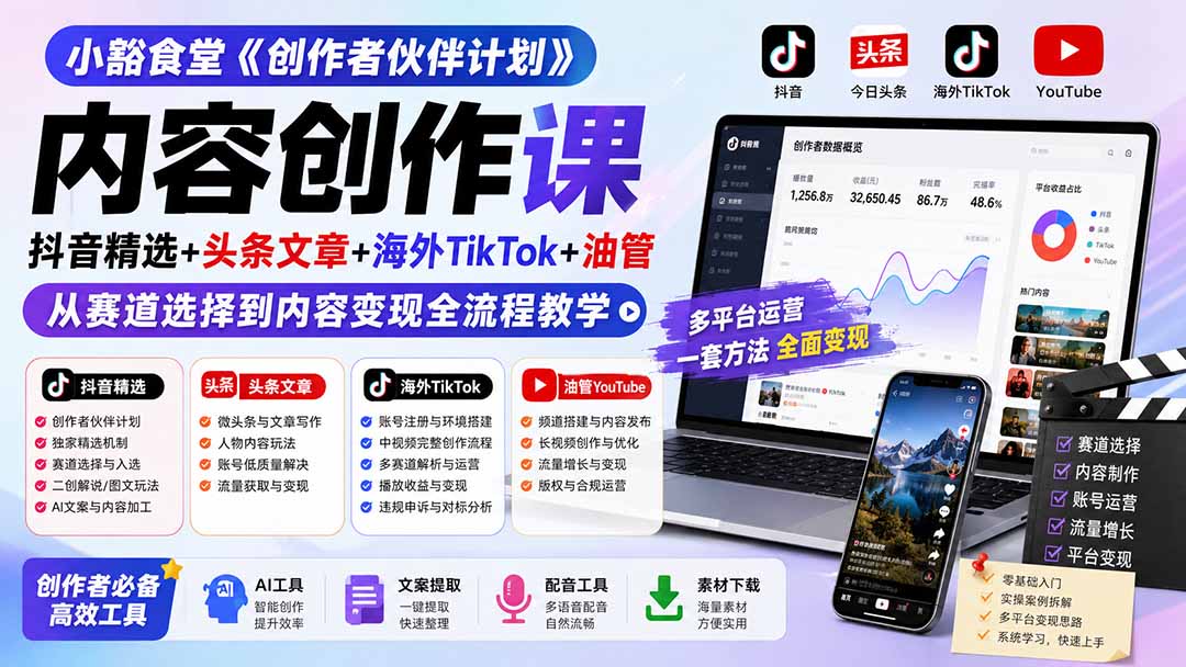 小豁食堂《创作者伙伴计划》内容创作课：抖音精选+头条文章+海外TikTok+油管，从赛道选择到内容变现全流程教学-爱搭资源网