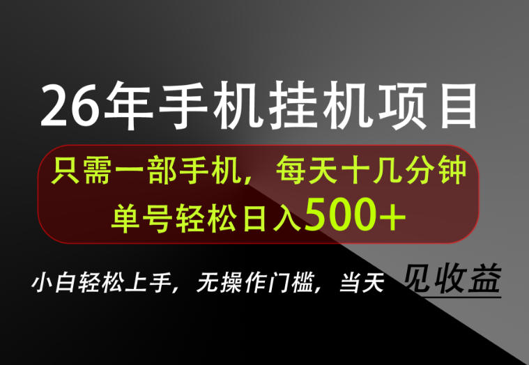 长期稳定可做，只需一部手机！单号轻松日入500+，不搞套路，只讲干货！【揭秘】-爱搭资源网