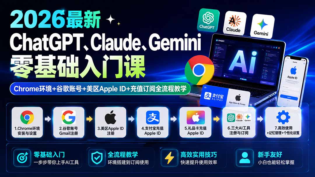 2026最新ChatGPT、Claude、Gemini零基础入门课：Chrome环境+谷歌账号+美区Apple ID+充值订阅全流程教学-爱搭资源网