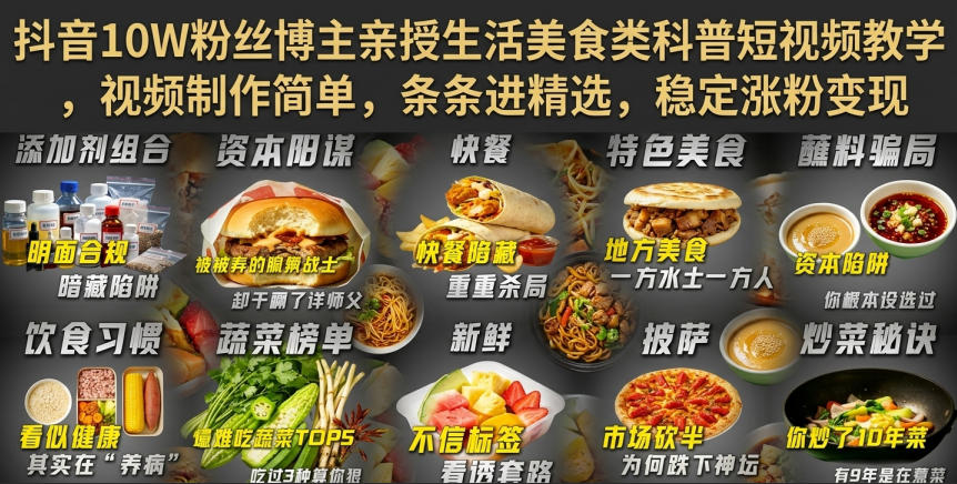 抖音10W粉丝博主亲授生活美食类科普短视频教学，视频制作简单，条条进精选，稳定涨粉变现-爱搭资源网