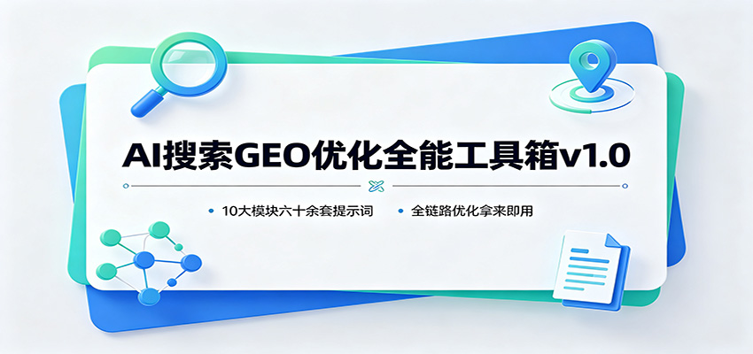 AI搜索GEO优化全能工具箱v1.0：10大模块六十余套提示词，全链路优化拿来即用-爱搭资源网