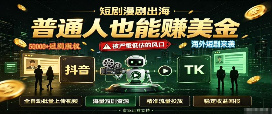 短剧出海，普通人也能賺美金，一个被严重低估的风口【揭秘】-爱搭资源网