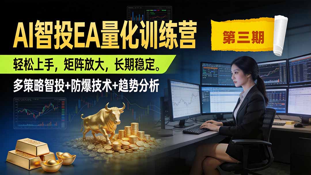 AI智投EA量化训练营第三期，多策略智投+防爆技术+趋势分析 ，小白轻松上手，矩阵放大，长期稳定，日入500U。-爱搭资源网
