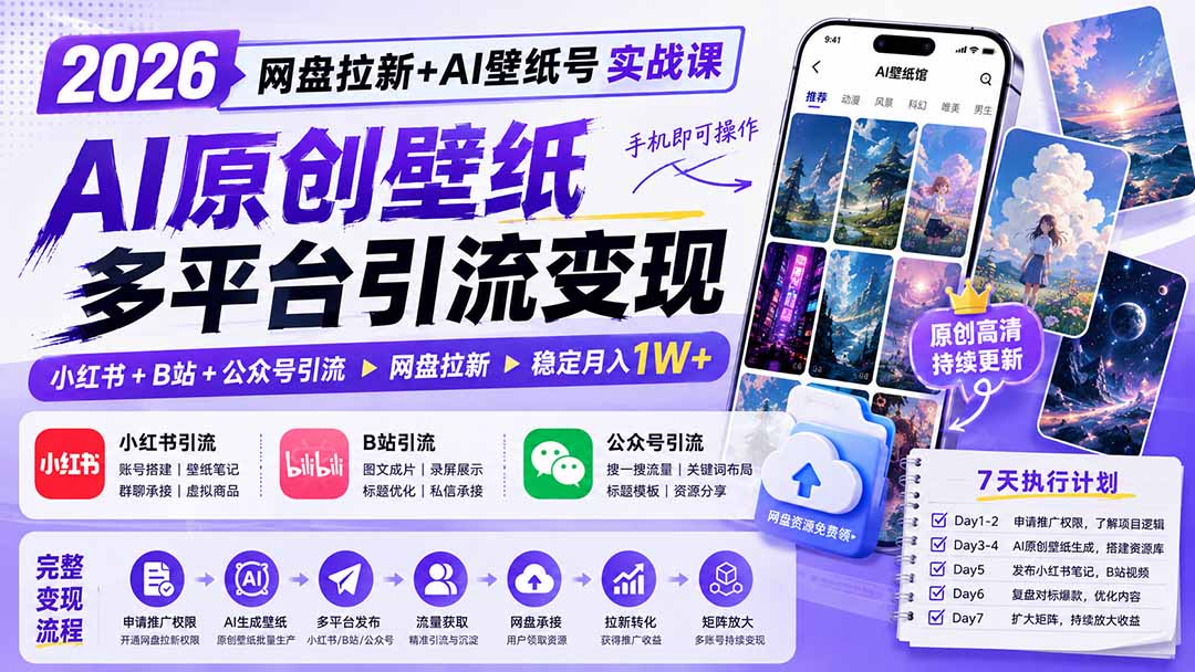 2026网盘拉新+AI壁纸号实战课：AI原创壁纸+小红书+B站+公众号引流，手机即可操作，月入1W+-爱搭资源网