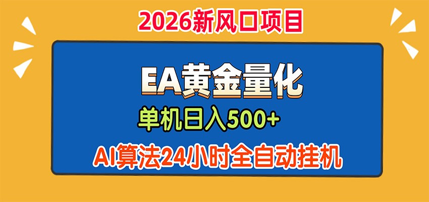 EA黄金量化，单机日入500+，AI大模型智能判断行情，24小时全自动挂机-爱搭资源网