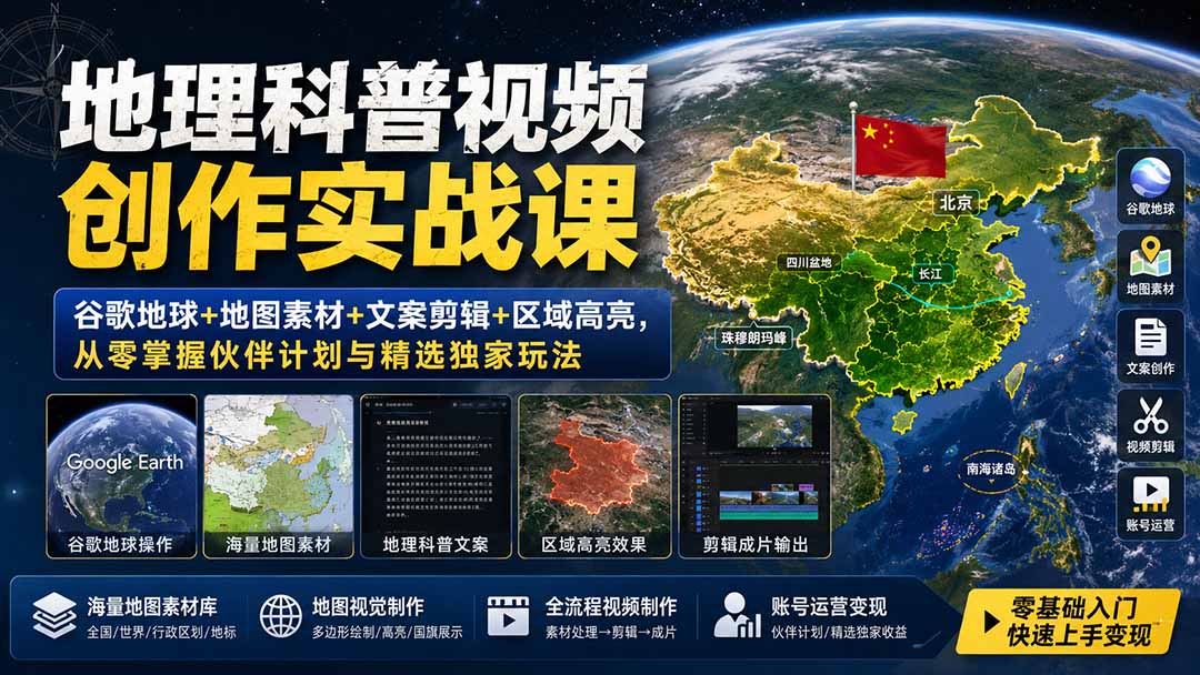 地理科普视频创作实战课：谷歌地球+地图素材+文案剪辑+区域高亮，从零掌握伙伴计划与精选独家玩法-爱搭资源网