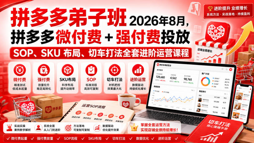 Ay干多多‑拼多多弟子班2026年8月，拼多多微付费+强付费投放SOP、SKU布局、切车打法全套进阶运营课程-爱搭资源网