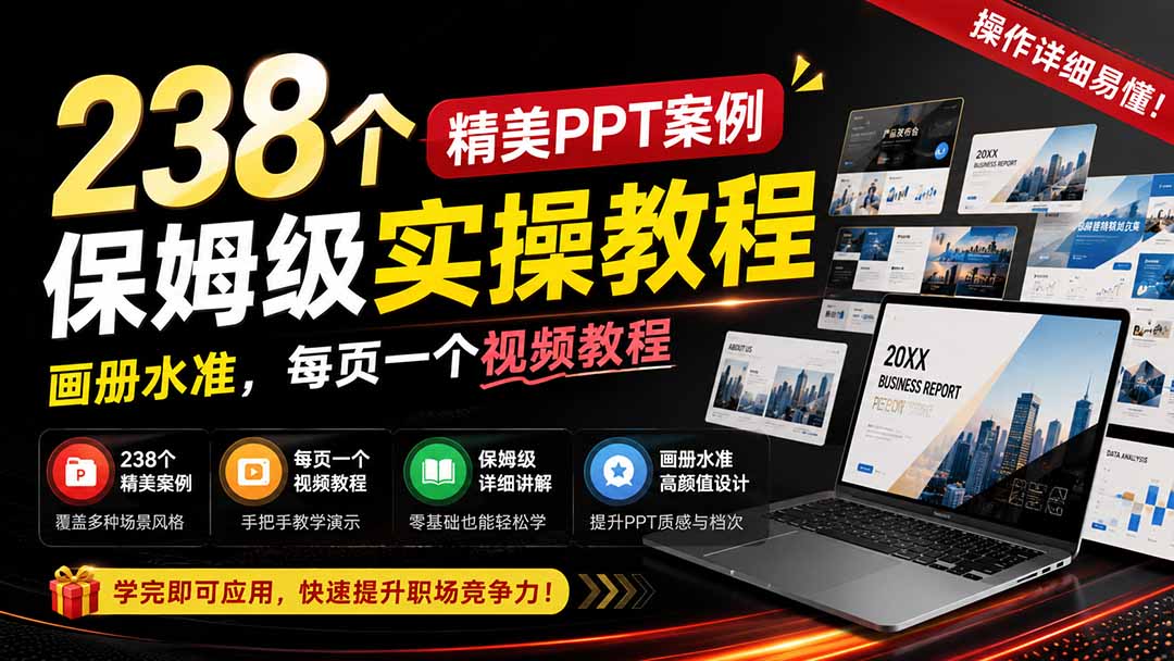 238个精美ppt案例保姆级实操教程：画册水准，每页一个视频教程，操作详细易懂！-爱搭资源网