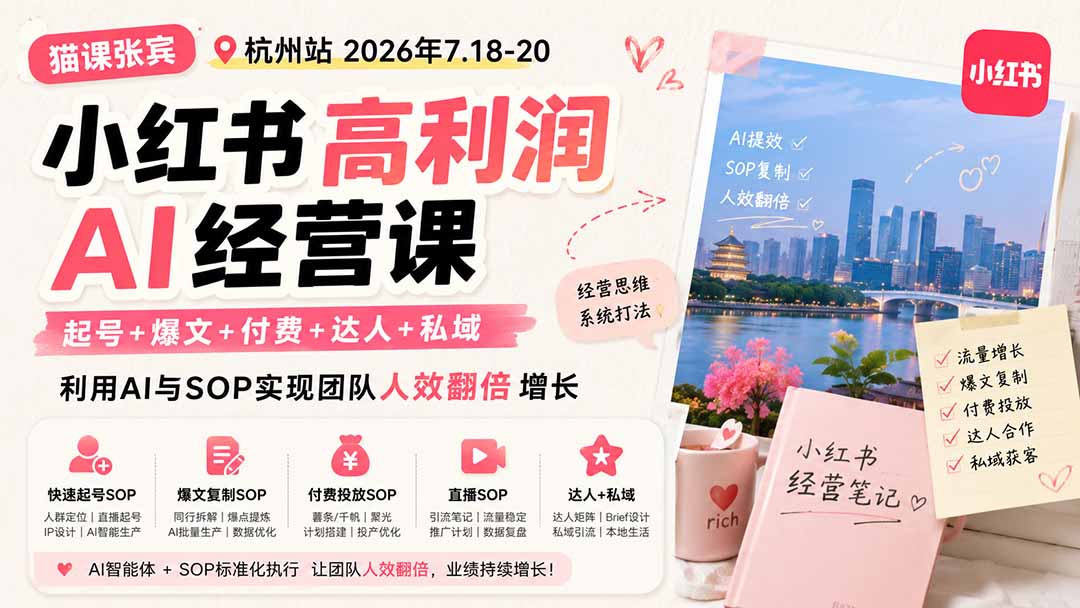 小红书高利润AI经营课2026年7.18-20：起号+爆文+付费+达人+私域，利用AI与SOP实现团队人效翻倍增长-爱搭资源网