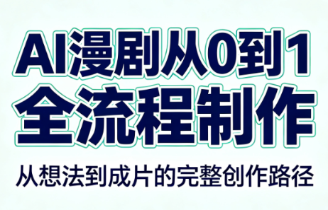 AI漫剧从0到1的全流程制作(PDF版)-爱搭资源网