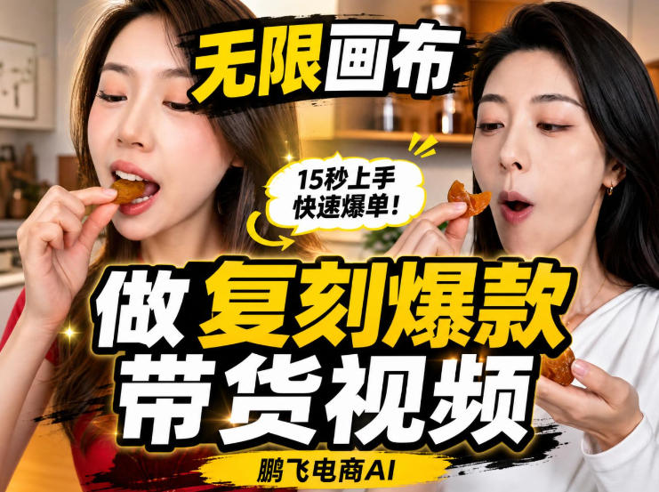 无限画布实操教程，搭一个炸裂级黑科技工作流——一键复刻爆款带货视频-爱搭资源网