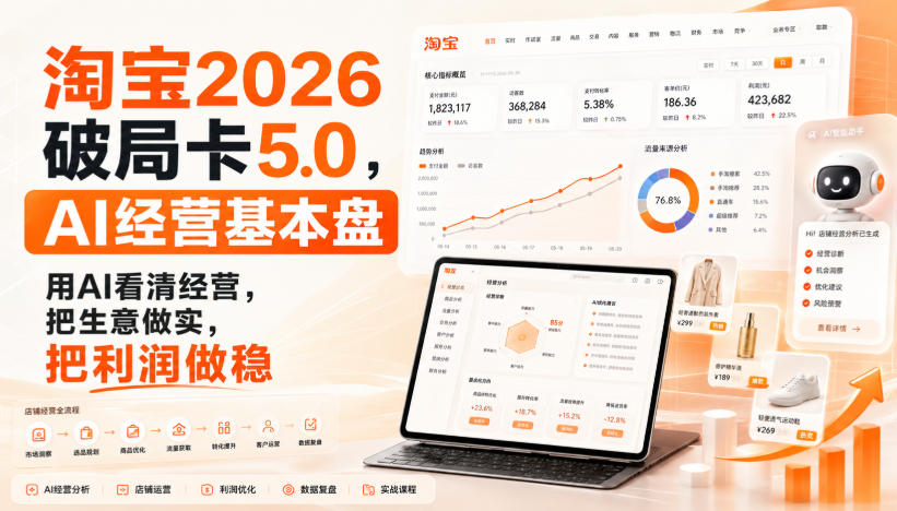 智篆商业-淘宝2026破局卡5.0，AI经营基本盘，用AI看清经营，把生意做实，把利润做稳-爱搭资源网