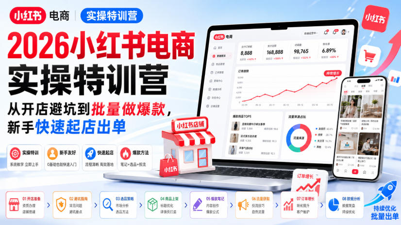 2026小红书电商实操特训营，从开店避坑到批量做爆款，新手快速起店出单-爱搭资源网