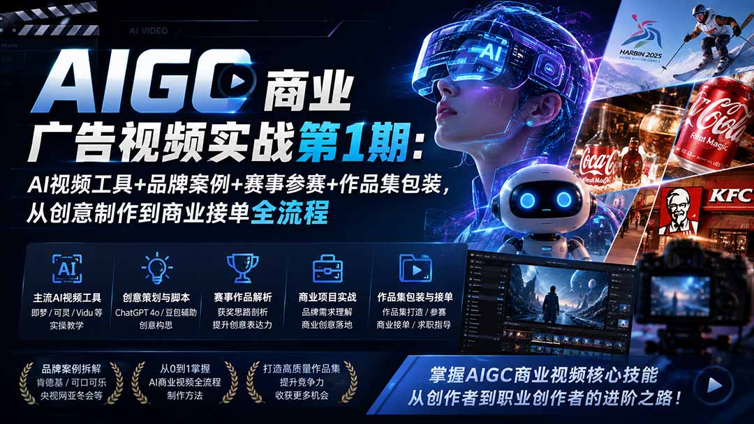 AIGC商业广告视频实战第1期：AI视频工具+品牌案例+赛事参赛+作品集包装，从创意制作到商业接单全流程-爱搭资源网