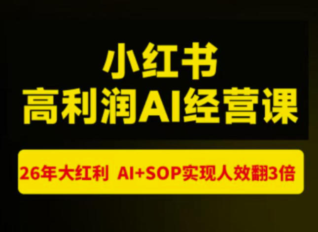 猫课张宾-小红书高利润AI经营课杭州站2026年7.18-20，26年大红利，AI+SOP实现人效翻3倍-爱搭资源网