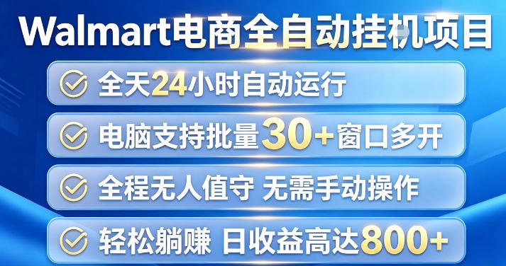 Walmart(沃尔玛)超市浏览项目，单账号日收益20+(可多开) 单电脑日收益可达1k+【揭秘】-爱搭资源网
