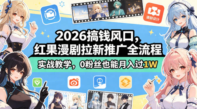 2026搞钱风口，红果漫剧拉新推广全流程实战教学，0粉丝也能月入过1W(更新0819)-爱搭资源网
