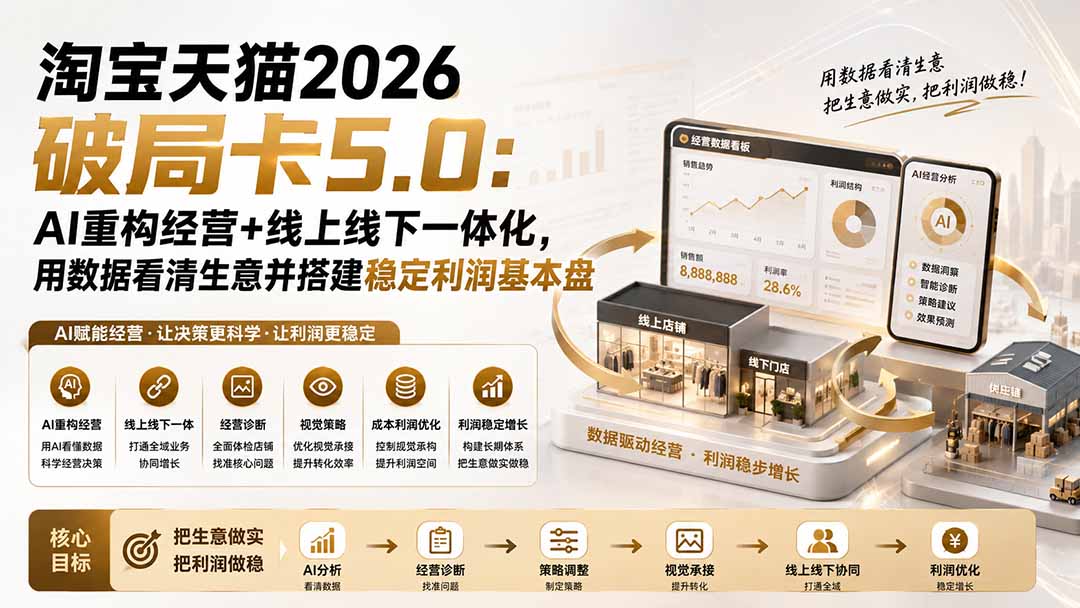 淘宝天猫2026破局卡5.0：AI重构经营+线上线下一体化，用数据看清生意并搭建稳定利润基本盘-爱搭资源网