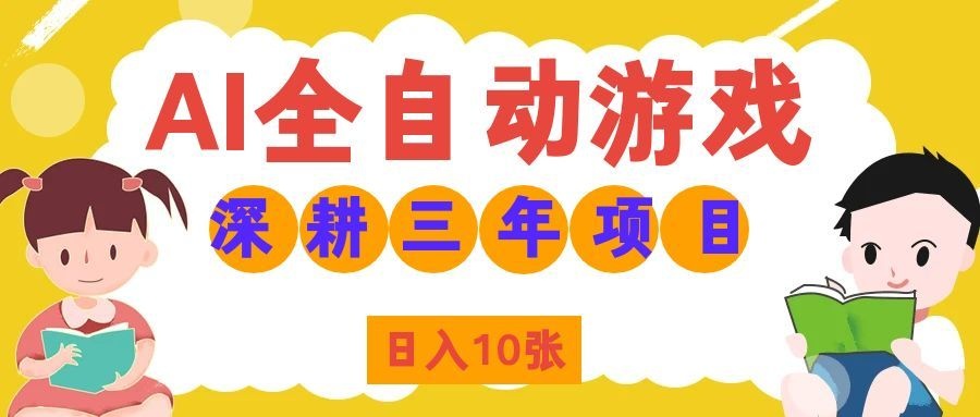 两款游戏全自动打金，矩阵可日入1000+，适合普通人的副业！-爱搭资源网