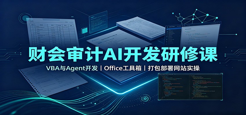 财会审计AI开发研修课：VBA与Agent开发，Office工具箱，打包部署网站实操-爱搭资源网
