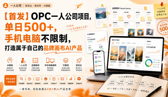 【首发】OPC一人公司项目，单日500+，手机电脑不限制，打造属于自己的品牌画布AI产品，收费陪跑【揭秘】-爱搭资源网
