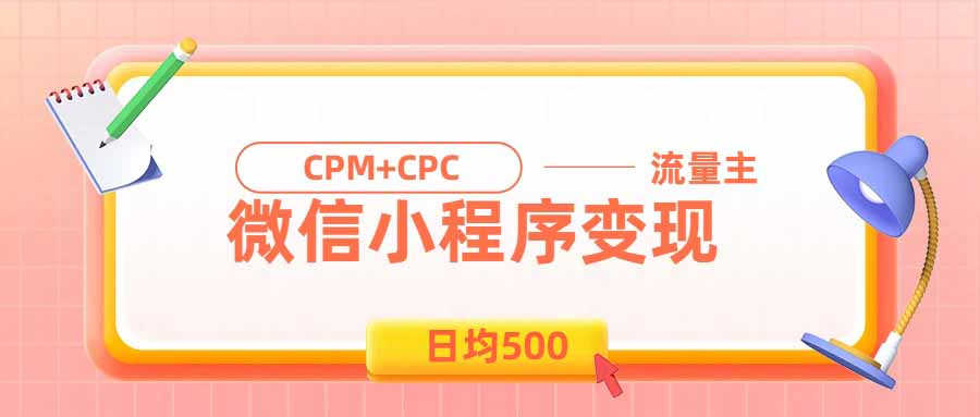 日均500的微信小程序，老牌CPM+CPC项目，非常适合上班族和宝妈的副业-爱搭资源网