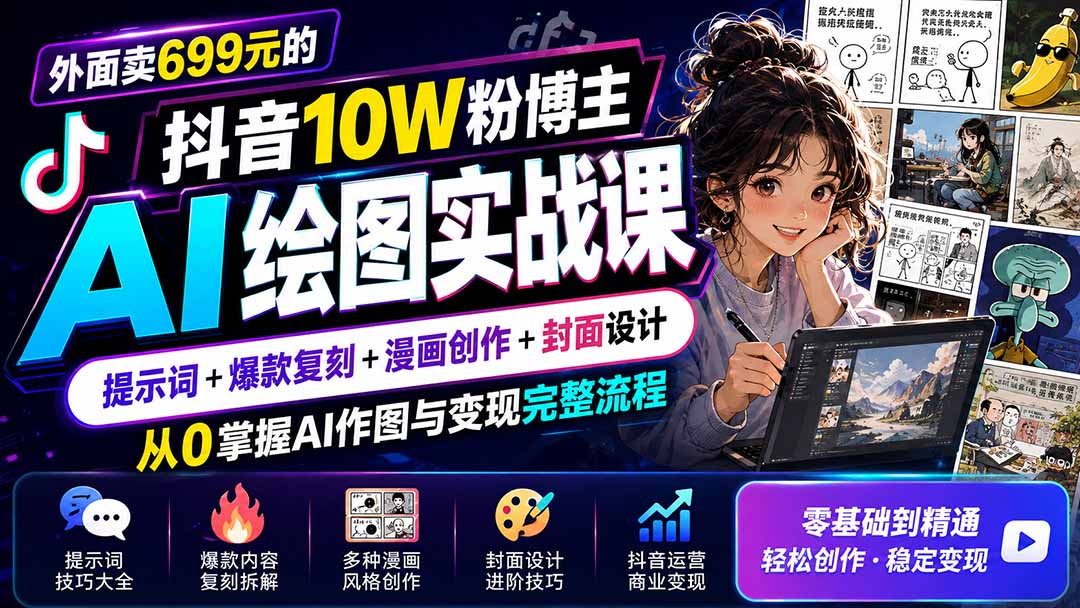 外面卖699元的抖音10W粉博主AI绘图实战课：提示词+爆款复刻+漫画创作+封面设计，从0掌握AI作图与变现完整流程-爱搭资源网