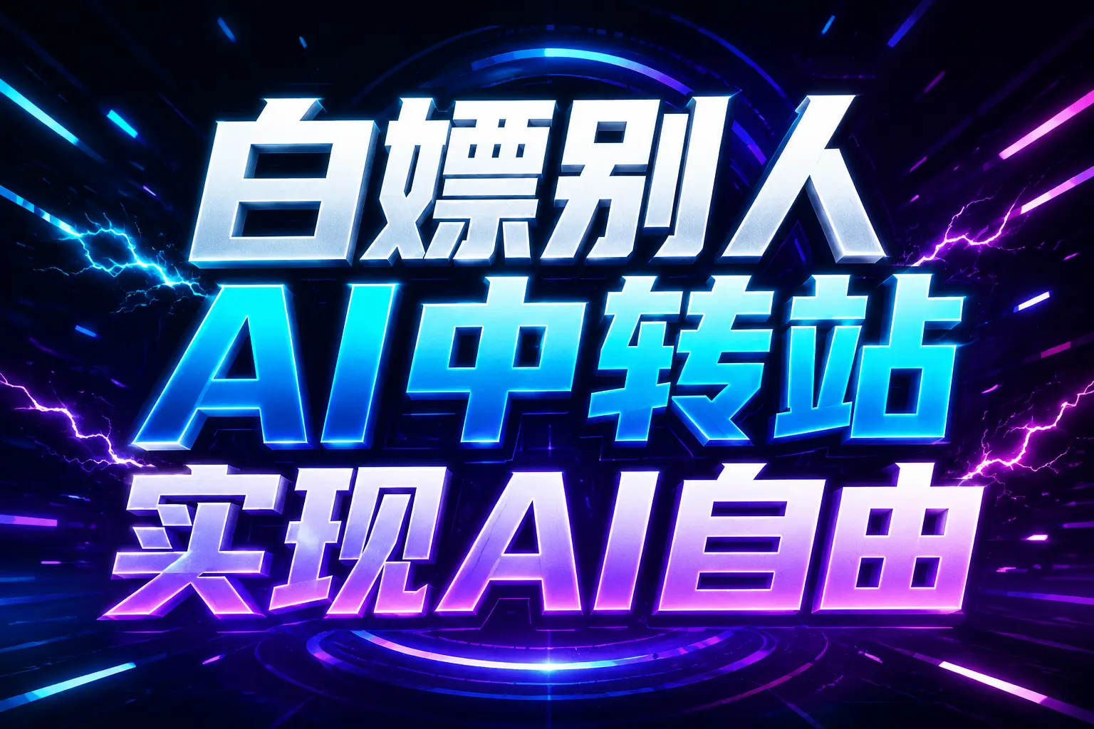 白嫖别人AI中转站实现AI自由
链接-爱搭资源网