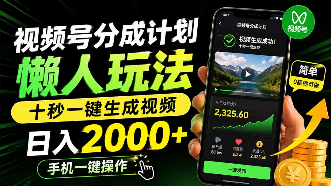 视频号分成计划懒人玩法，十秒一键生成视频，日入2000+，手机一键操作-爱搭资源网