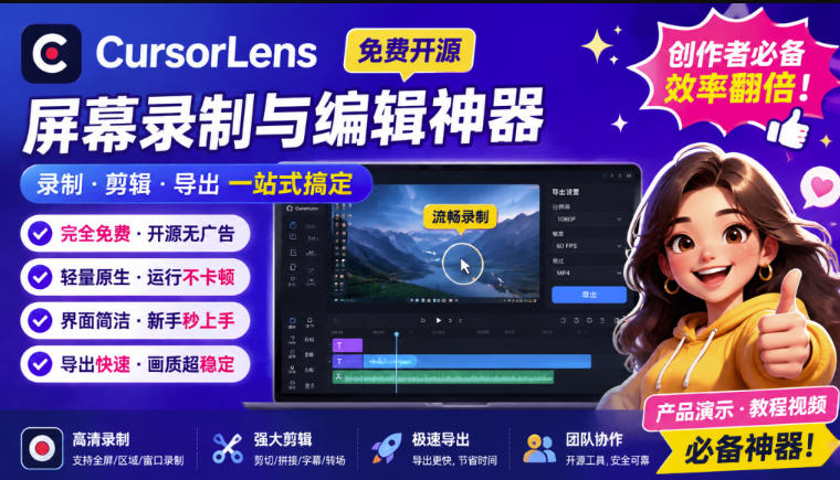 CursorLens免费开源录屏工具，支持自动缩放，教程视频录制必备神器-爱搭资源网