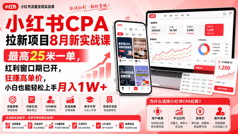 小红书CPA拉新项目8月新实战课，最高25米一单，红利窗口期已开，狂賺高单价，小白也能轻松上手月入1W+-爱搭资源网