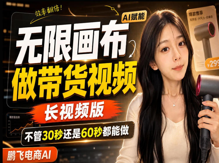 【保姆级教程】无限画布搭建长带货视频，拼接不翻车全程一致，小白跟着步骤也能上手-爱搭资源网