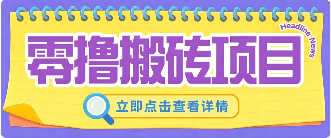 零成本副业，小蜜蜂悬赏评论，单号月入 200‑300，普通人碎片时间就能做-爱搭资源网