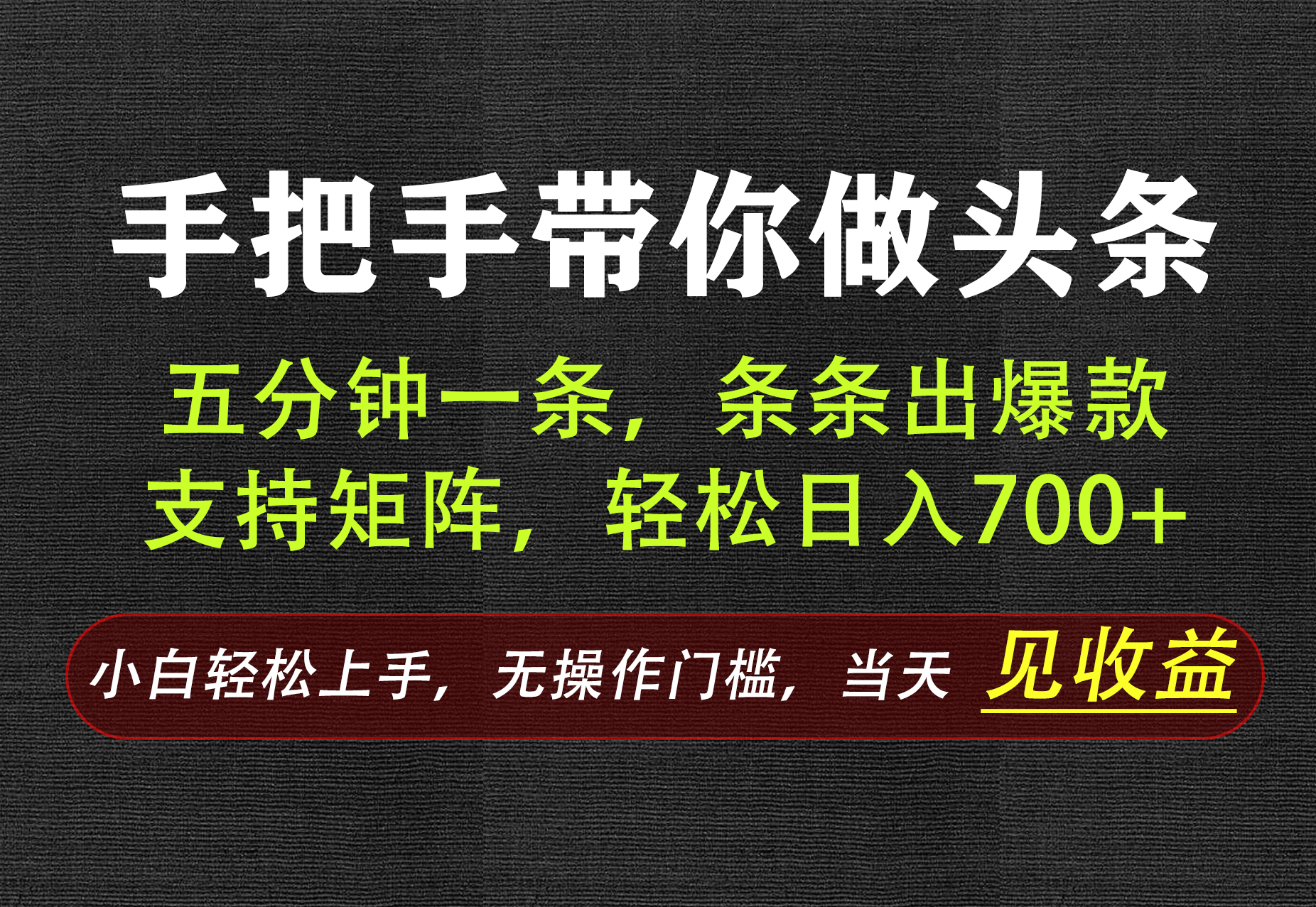 AI写作，手把手带你做头条，每天十几分钟，轻松日入700+-爱搭资源网