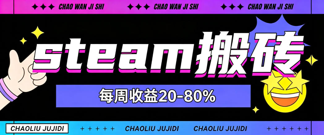 steam饰品搬砖，每周收益20-80%，只需操作1-2个小时，轻松月入过1W【揭秘】-爱搭资源网