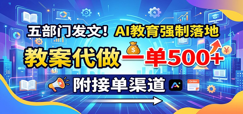 五部门发文！AI教育强制落地，教案代做一单500+，附接单渠道-爱搭资源网