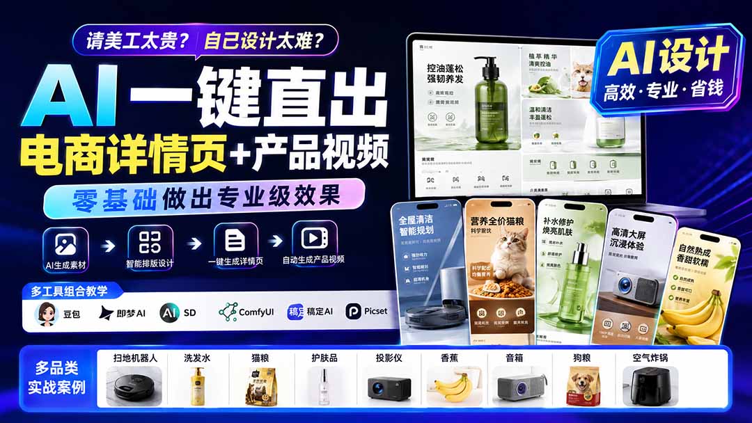 请美工太贵？自己设计太难？AI一键直出电商详情页+产品视频，零基础做出专业级效果 (更新0820-爱搭资源网